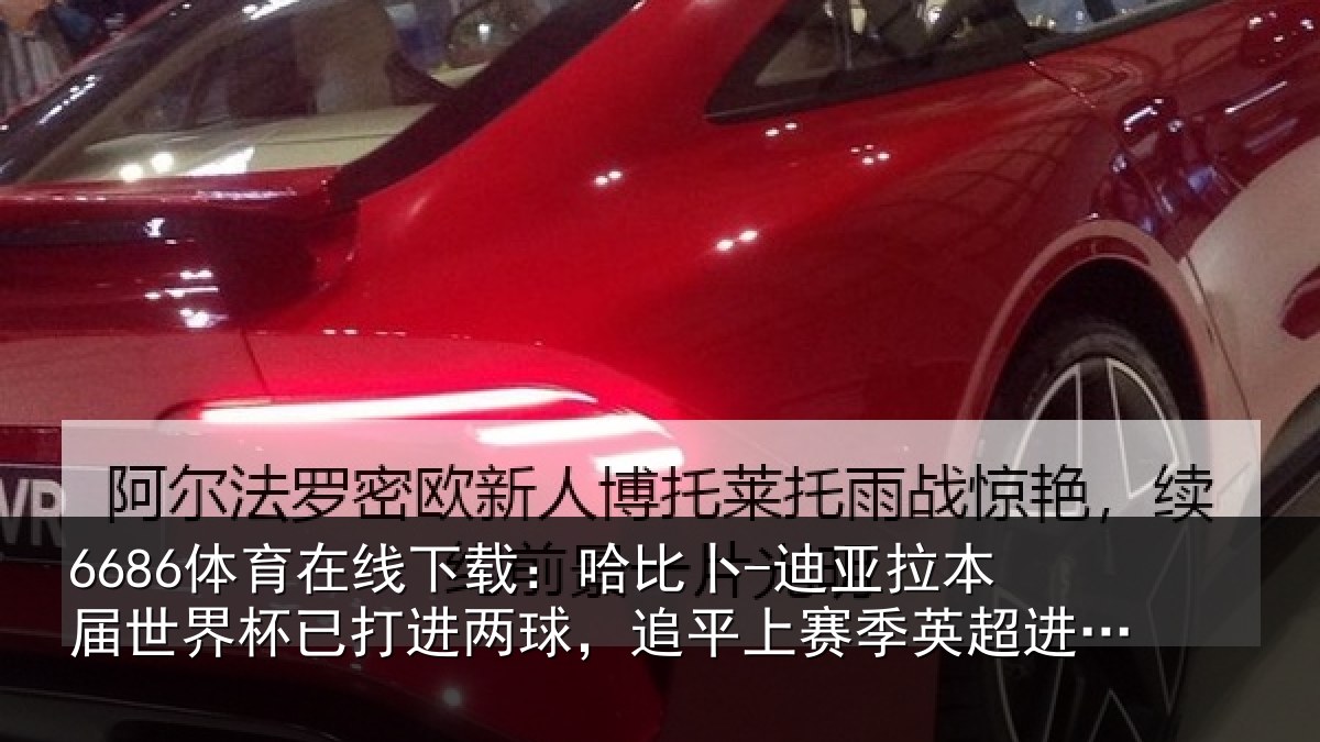 6686体育在线下载：哈比相关情况杯已打进两球，追平上赛季英超进球数