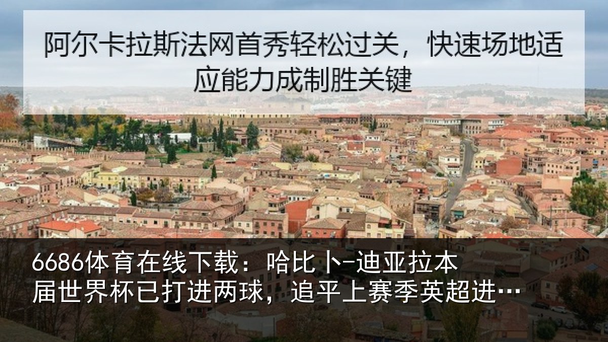 6686体育在线下载：哈比卜-迪亚拉本届世界杯已打进两球，追平上赛季英超进球数