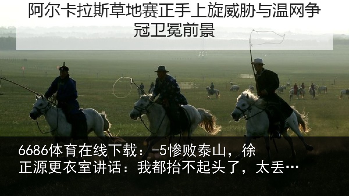 6686体育在线下载：-5惨败相关情况讲话：我都相关情况了