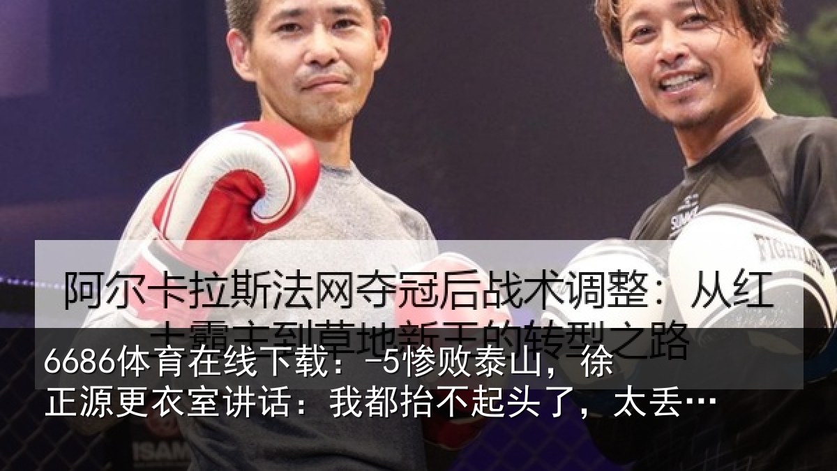 6686体育在线下载：-5惨败相关情况讲话：我都相关情况了