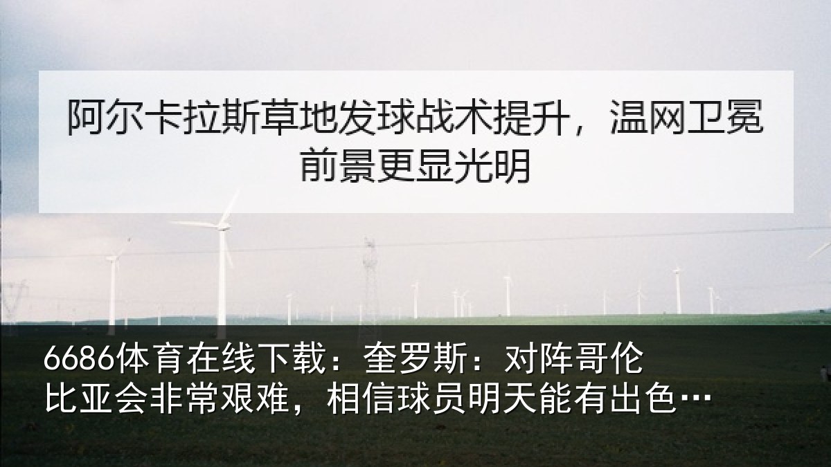 6686体育在线下载：奎罗斯：对阵哥伦比亚会非常艰难，相信球员明天能有出色表现