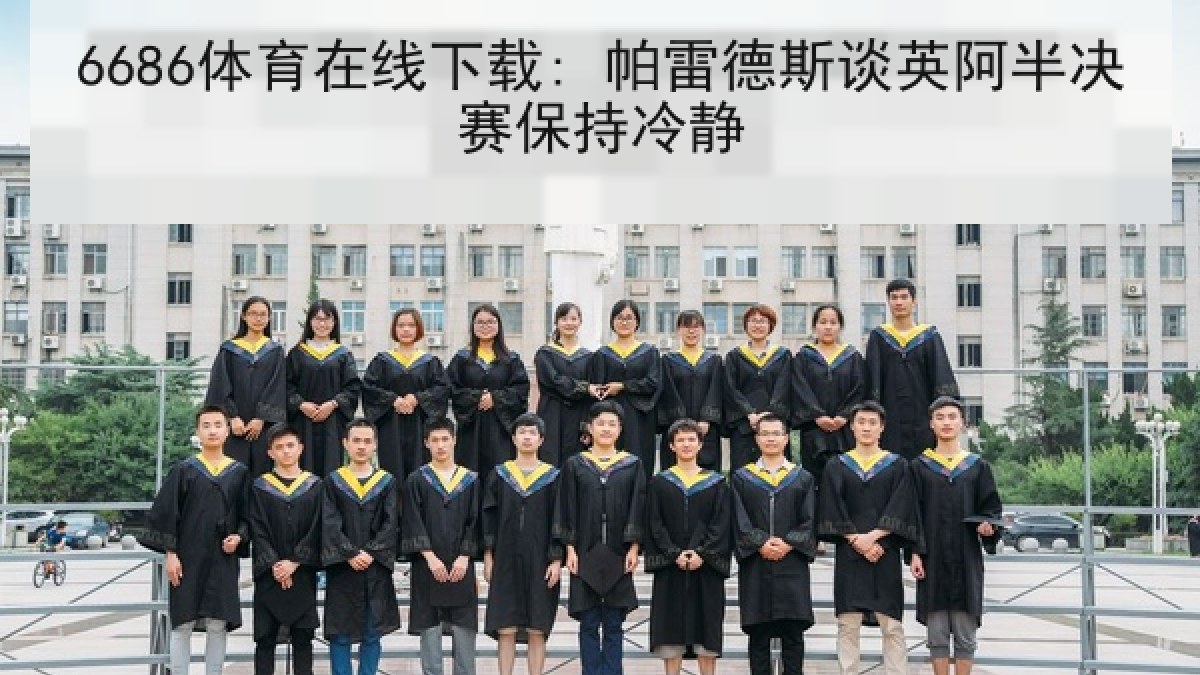 6686体育在线下载: 帕雷德斯谈英阿半决赛保持冷静