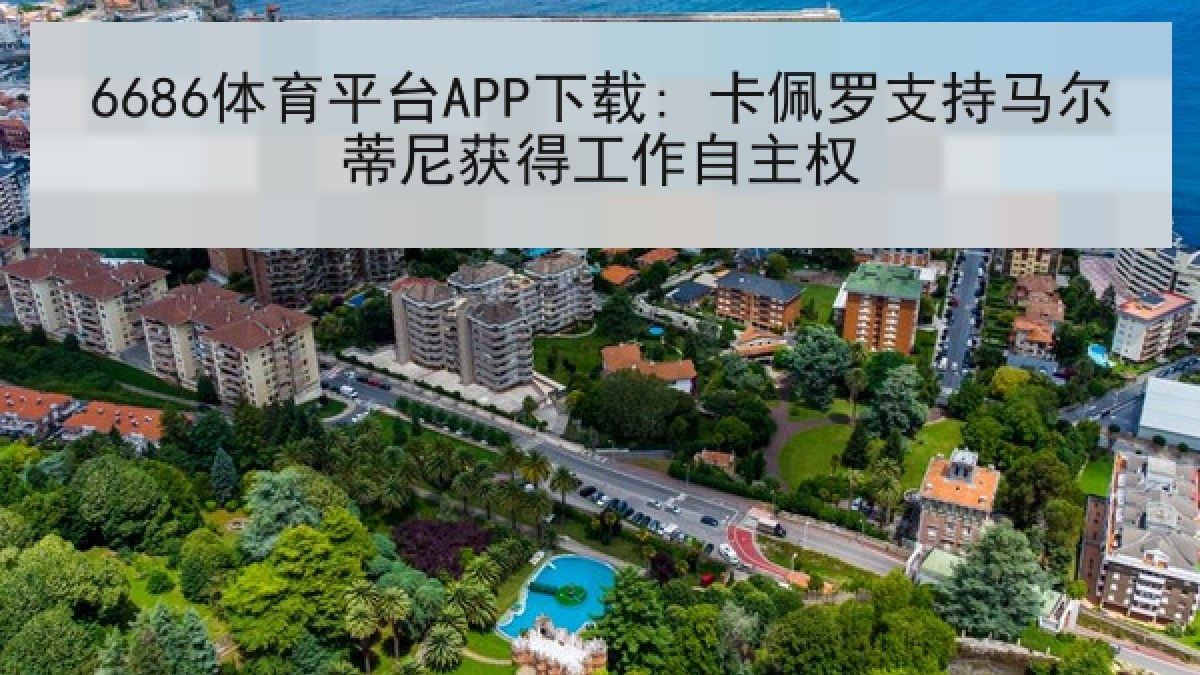6686体育平台APP下载: 卡佩罗支持马尔蒂尼获得工作自主权