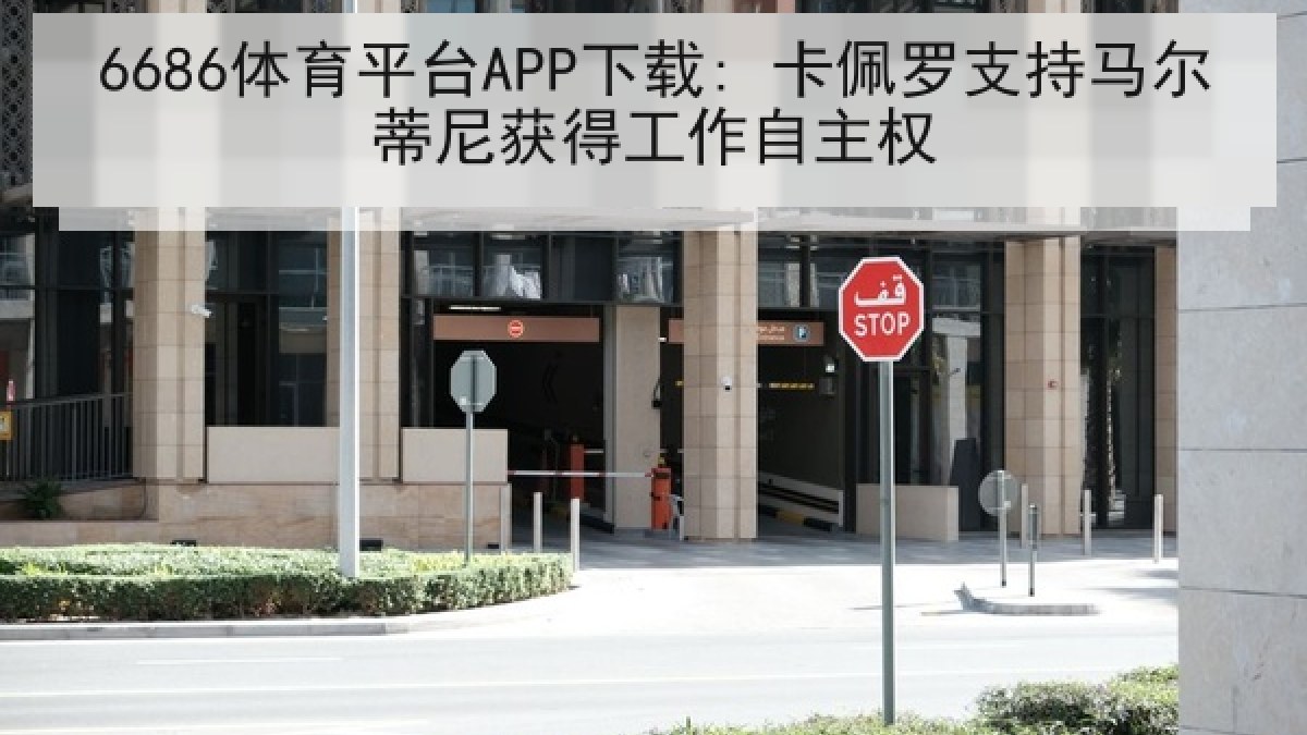 6686体育平台APP下载: 卡佩罗支持马尔蒂尼获得工作自主权