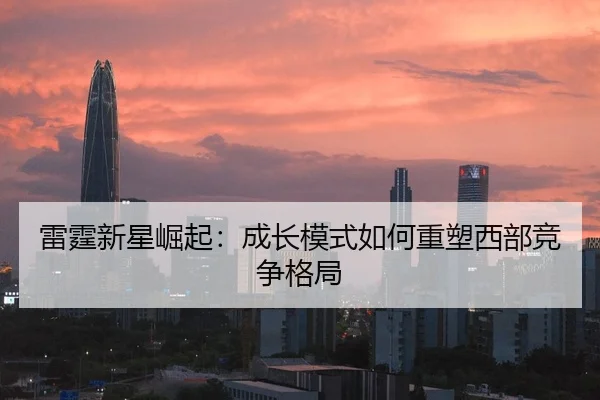 雷霆新星崛起：成长模式如何重塑西部竞争格局