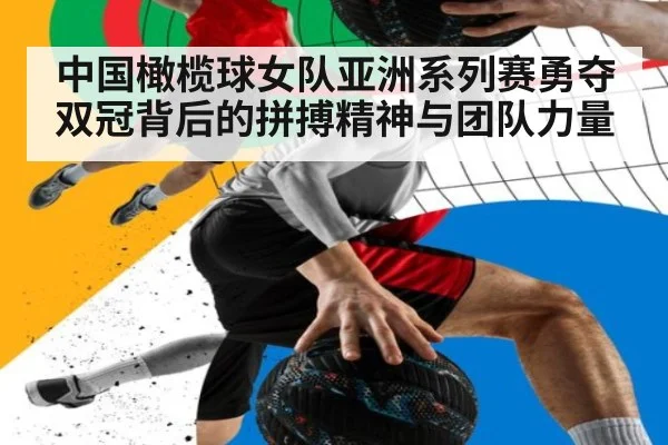 中国橄榄球女队亚洲系列赛勇夺双冠背后的拼搏精神与团队力量