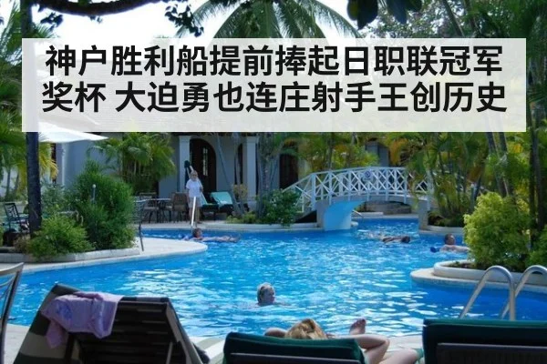 神户胜利船提前捧起日职联冠军奖杯 大迫勇也连庄射手王创历史
