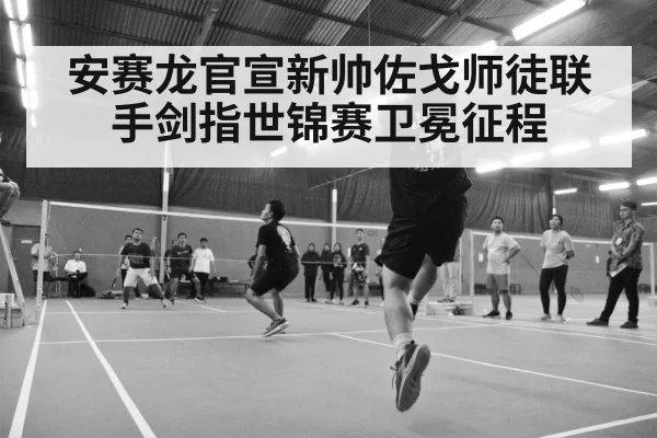 badminton match arena