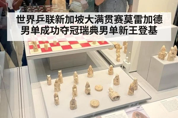世界乒联新加坡大满贯赛莫雷加德男单成功夺冠瑞典男单新王登基