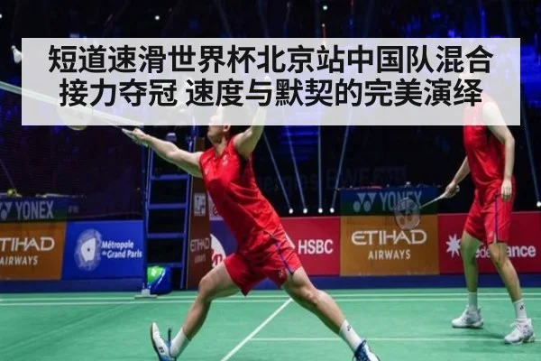 短道速滑世界杯北京站中国队混合接力夺冠 速度与默契的完美演绎