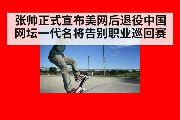 张帅正式宣布美网后退役中国网坛一代名将告别职业巡回赛