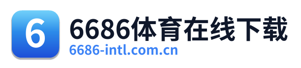 6686体育在线下载